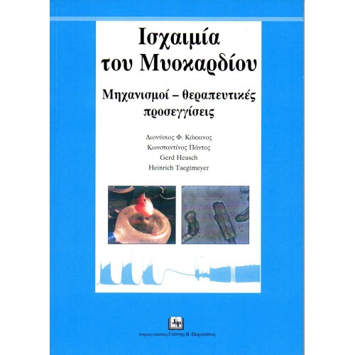 Ισχαιμία του Μυοκαρδίου: Μηχανισμοί - Θεραπευτικές Προσεγγίσεις (Μαλακό εξώφυλλο)
